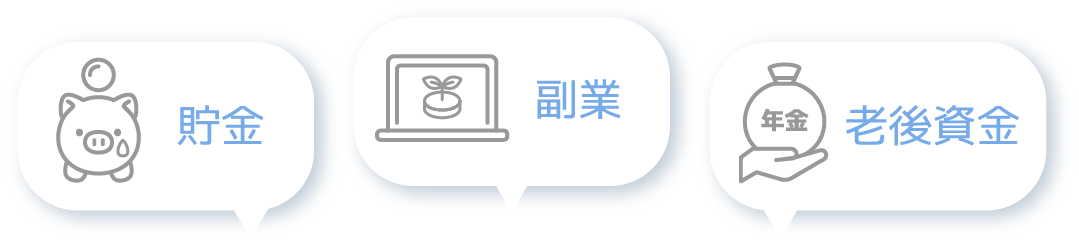 貯金 副業 老後資金