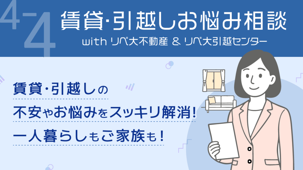 リベ公式_4-4_賃貸・引越しお悩み相談