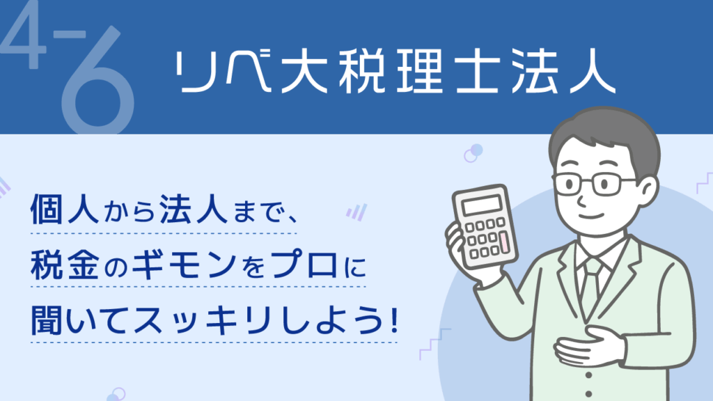 リベ公式_4-6_リベ大税理士法人