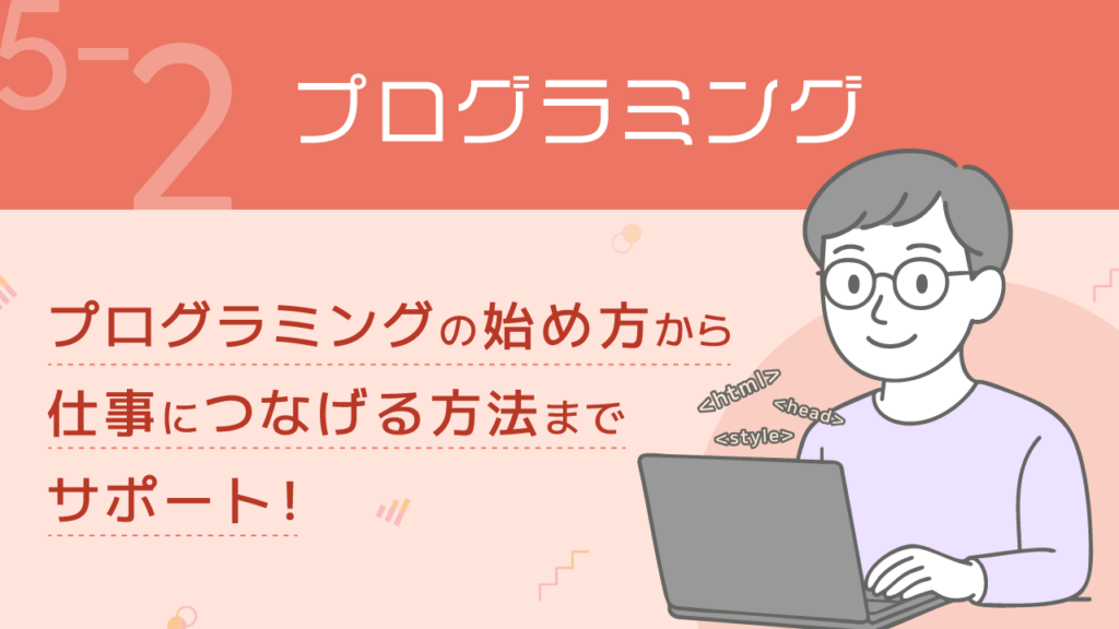 稼ぐ力_5-2_プログラミング