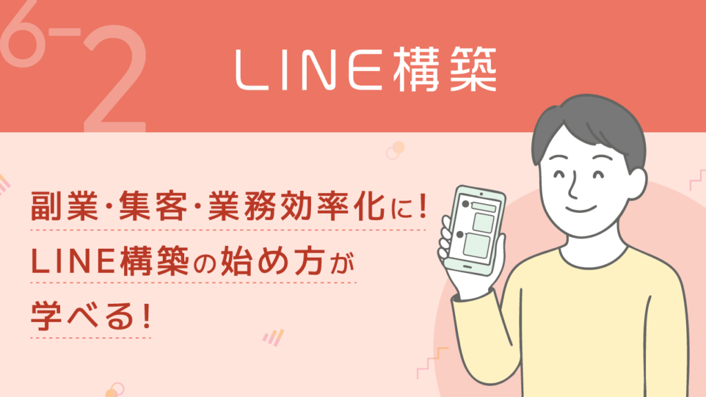 稼ぐ力_6-2_LINE構築