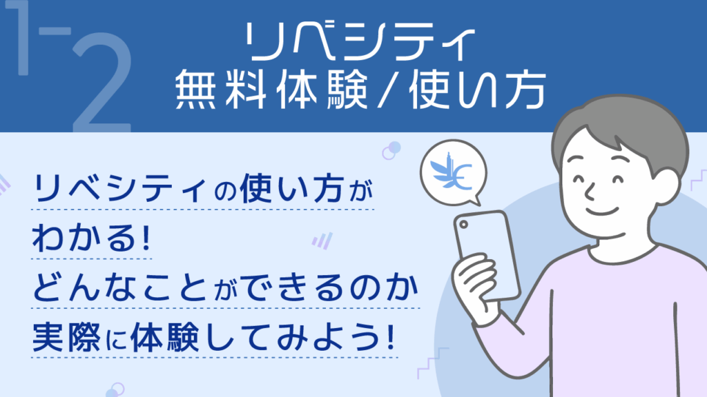 リベ公式__1-2_リベシティ無料体験_使い方