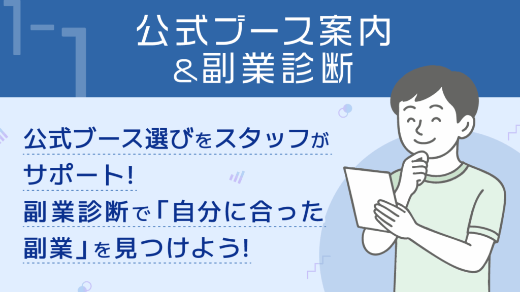 リベ公式__1−1_公式ブース案内_副業診断