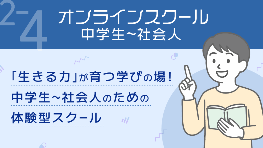 リベ公式__2-4_オンラインスクール_中学生-社会人