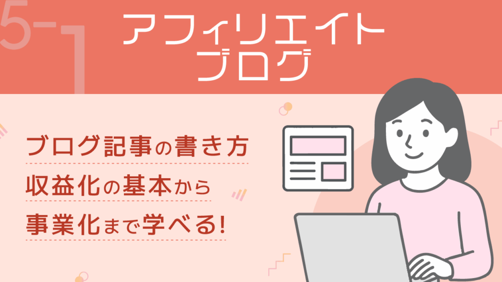 稼ぐ力_5-1_アフィリエイトブログ
