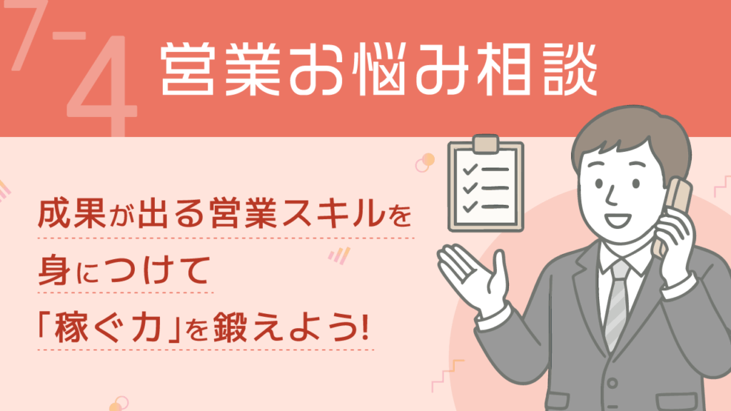 稼ぐ力_7-4_営業お悩み相談