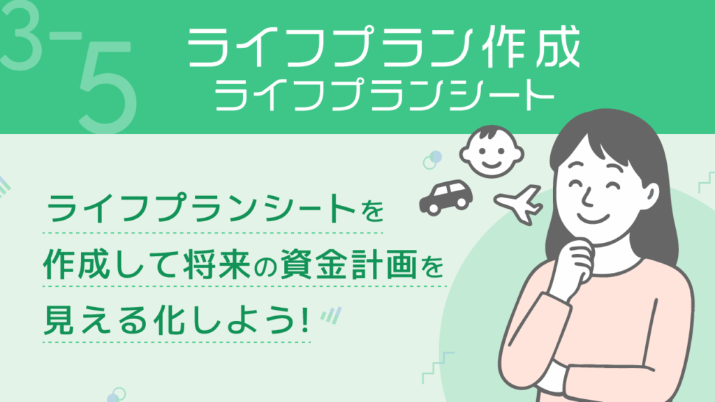 貯める力_3-5_ライフプラン作成ライフプランシート
