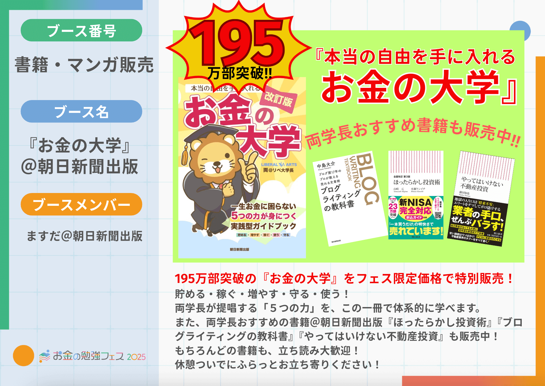 お金の大学』＆両学長オススメ書籍＠朝日新聞出版 – お金の勉強フェス2025