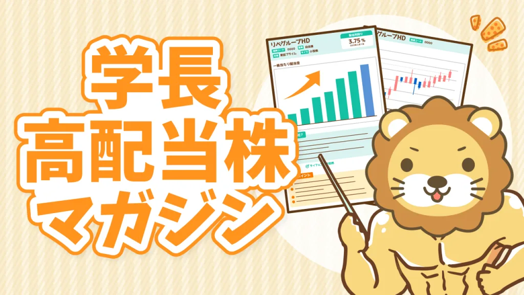 学長高配当株マガジン