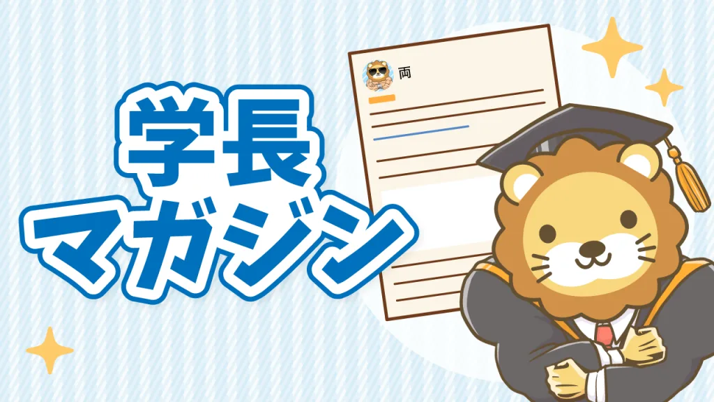 学長マガジン