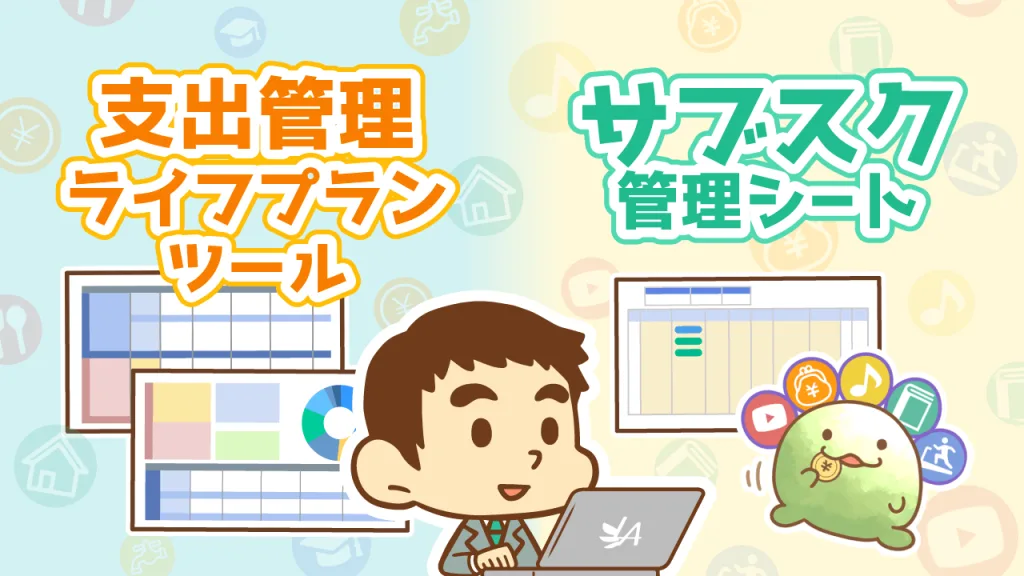 支出管理表・ライフプラン／サブスク管理シート