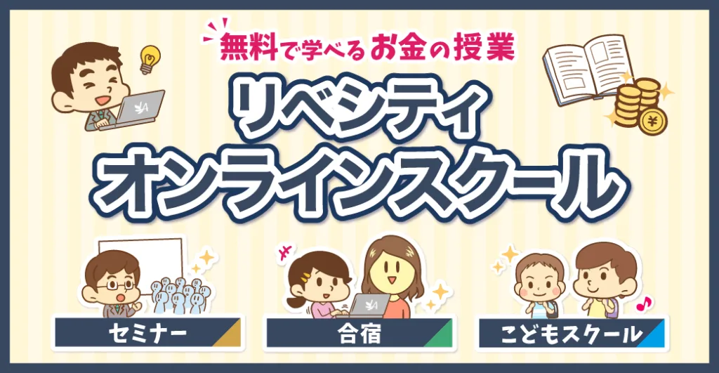 リベシティオンラインスクール