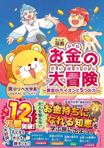 書籍「漫画 お金の大冒険 黄金のライオンと５つの力」の表紙