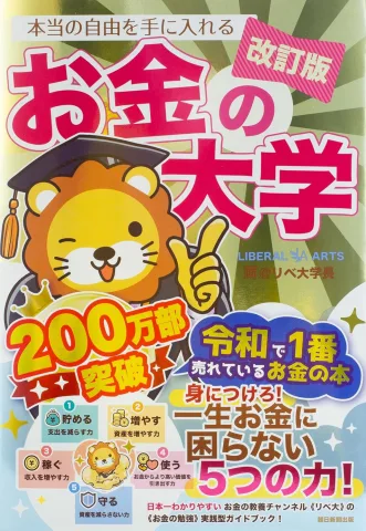 書籍「改訂版 本当の自由を手に入れる お金の大学」の表紙