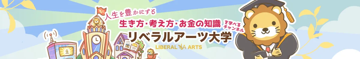 両学長 リベラルアーツ大学 YouTubeチャンネル