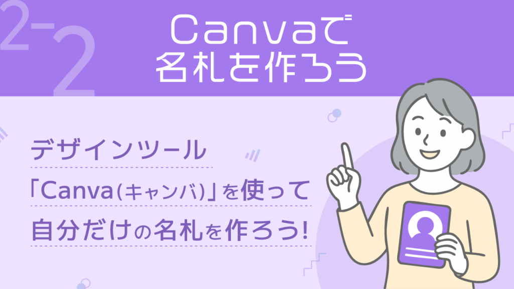 ITリテラシー_2-2_Canvaで名札を作ろう