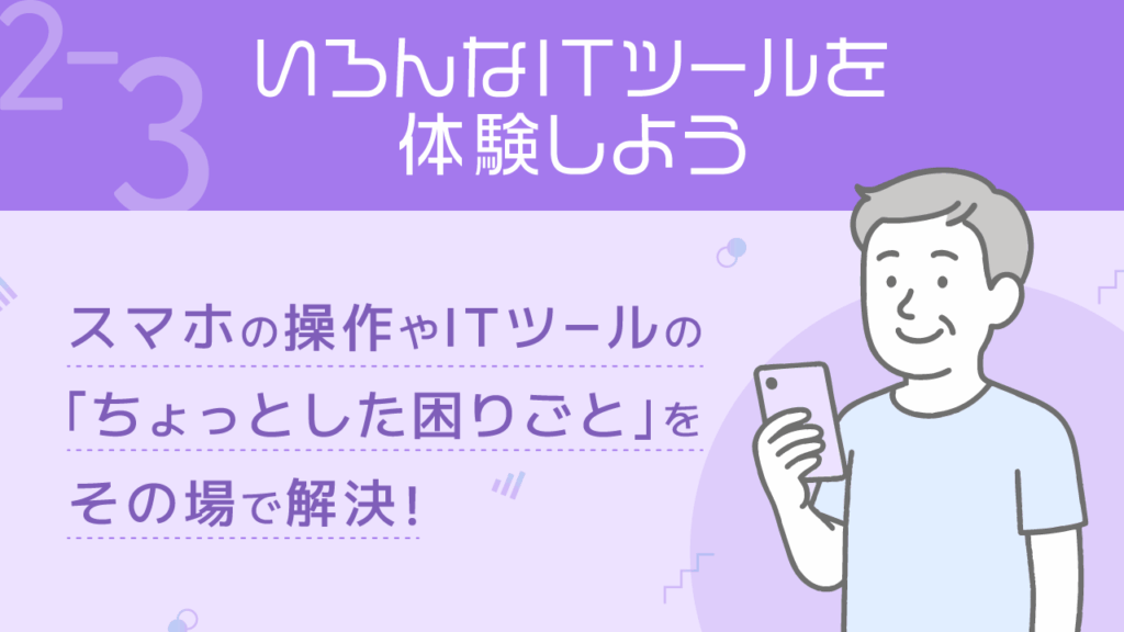 ITリテラシー_2-3_いろんなITツールを経験しよう