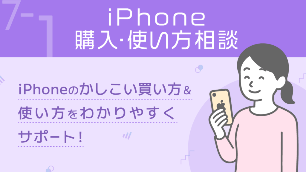 ITリテラシー_7-1_iphone購入・使い方相談