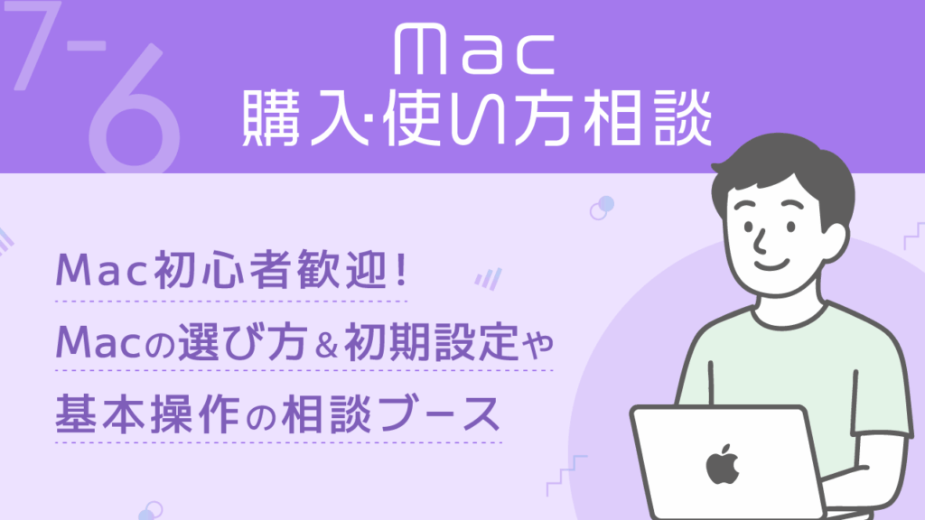 ITリテラシー_7-6_Mac購入・使い方相談