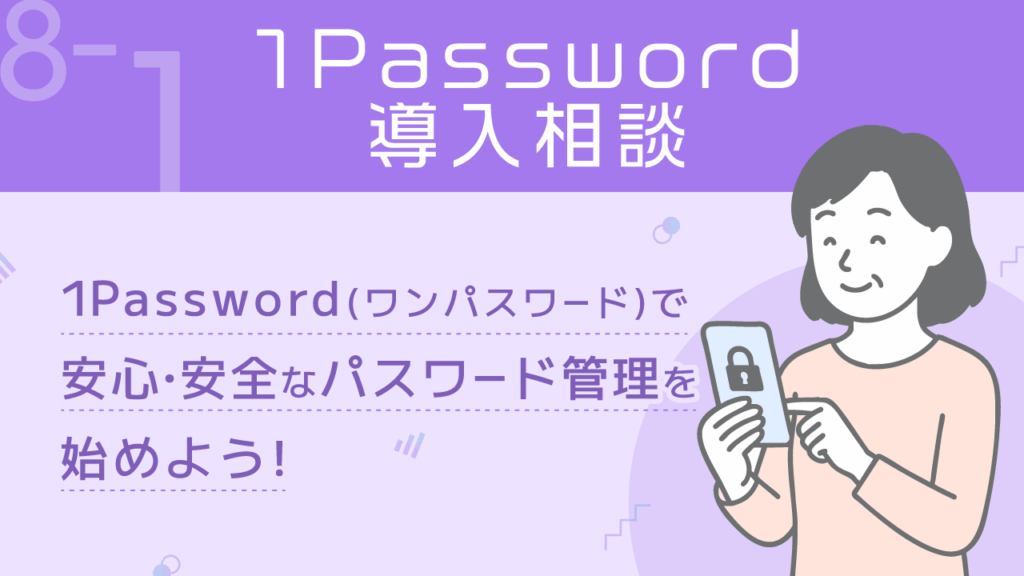 ITリテラシー_8-1_1password導入相談