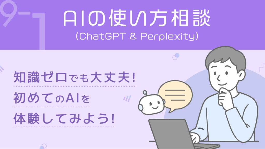 ITリテラシー_9-1_AIの使い方相談