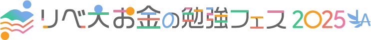 お金の勉強フェス2025