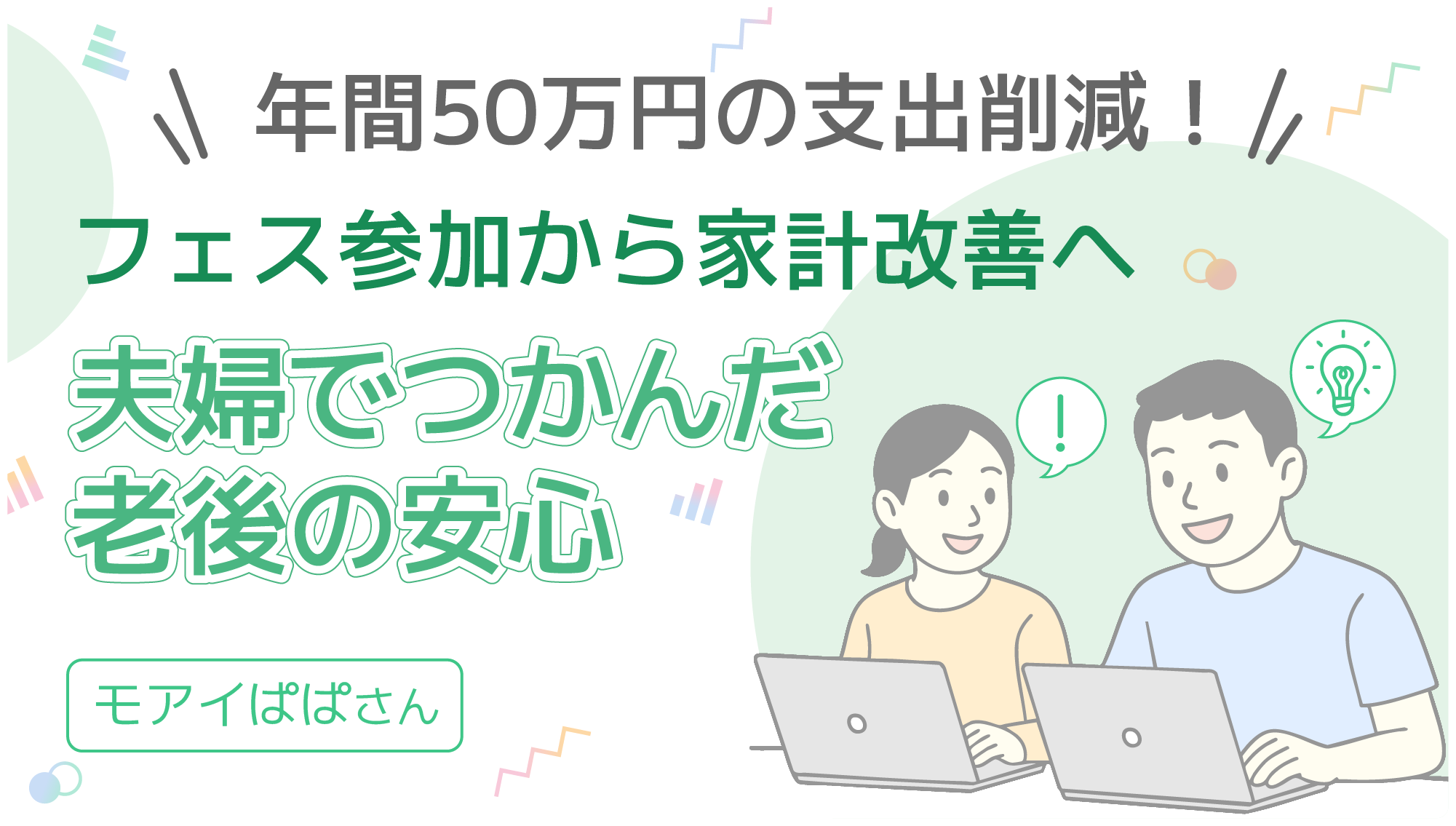 年間50万円の支出削減！フェス参加から家計改善へ 夫婦でつかんだ老後の安心 モアイぱぱさん