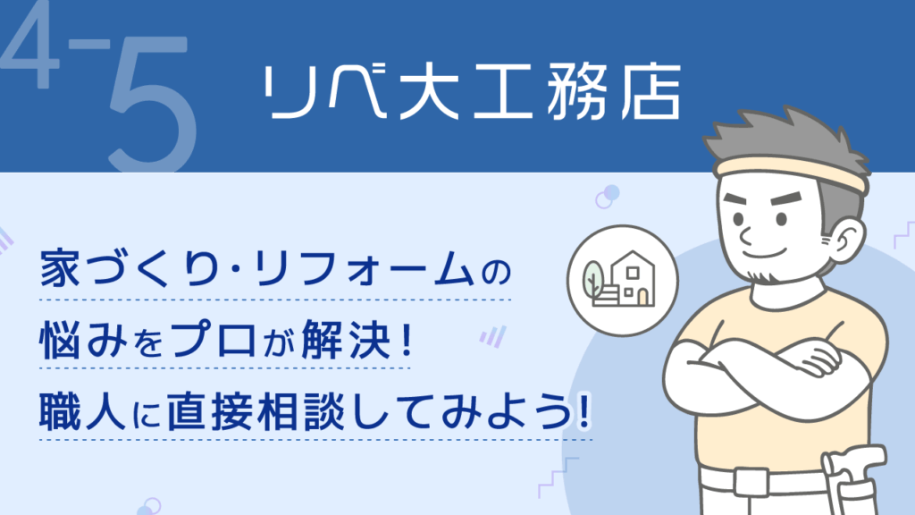 リベ公式_4-5_リベ大工務店