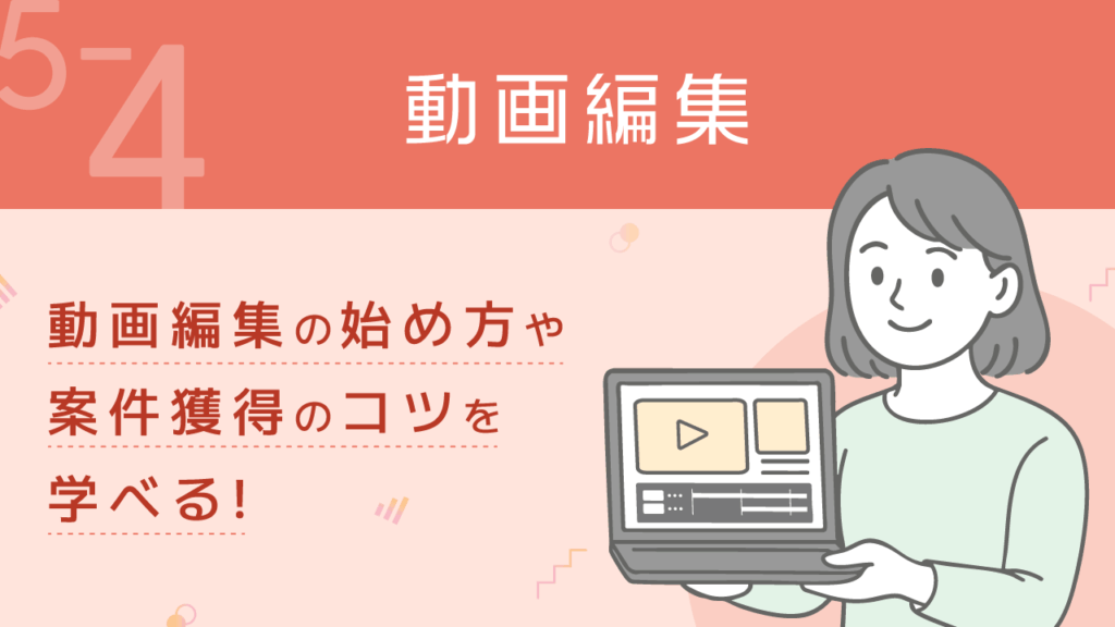 稼ぐ力_5-4_動画編集