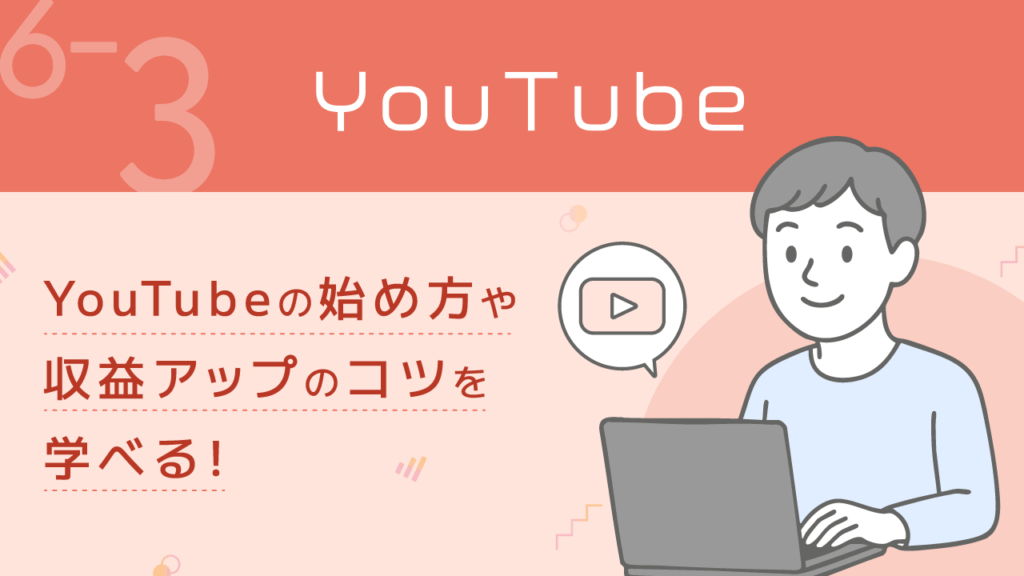 稼ぐ力_6-3_YouTube