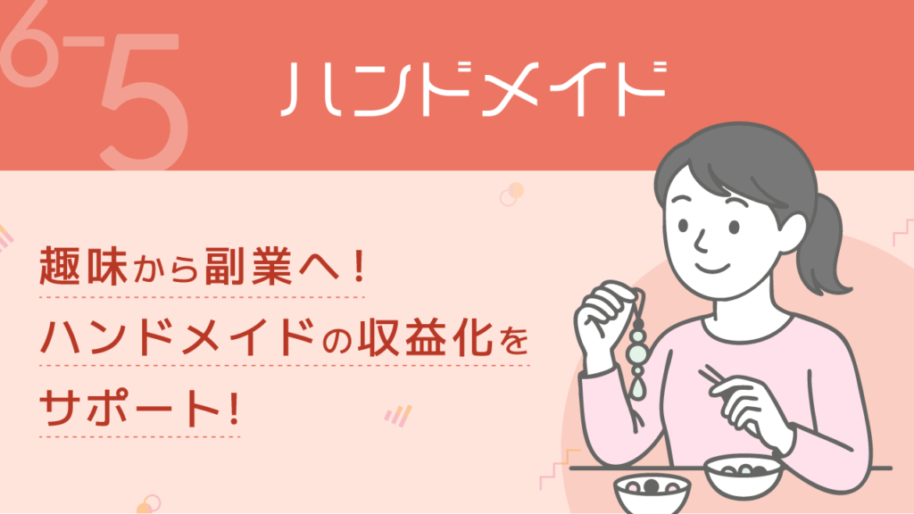 稼ぐ力_6-5_ハンドメイド