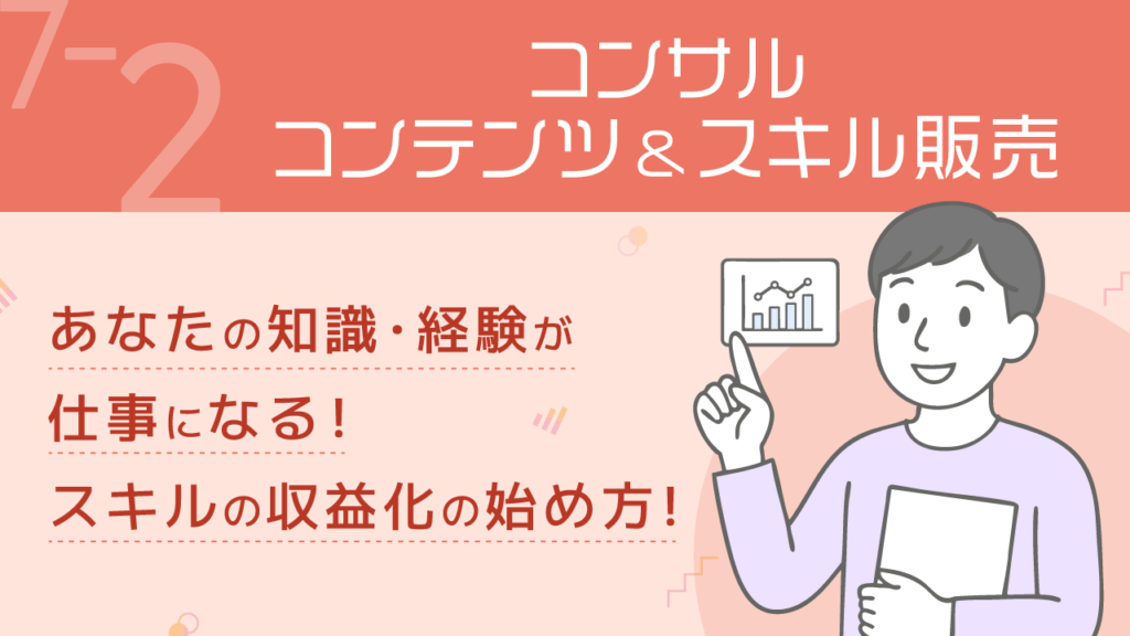 稼ぐ力_7-2_コンサル・コンテンツ&スキル販売