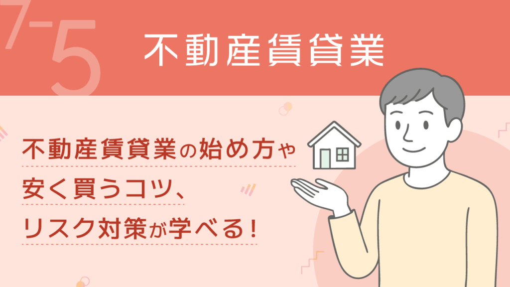 稼ぐ力_7-5_不動産賃貸業
