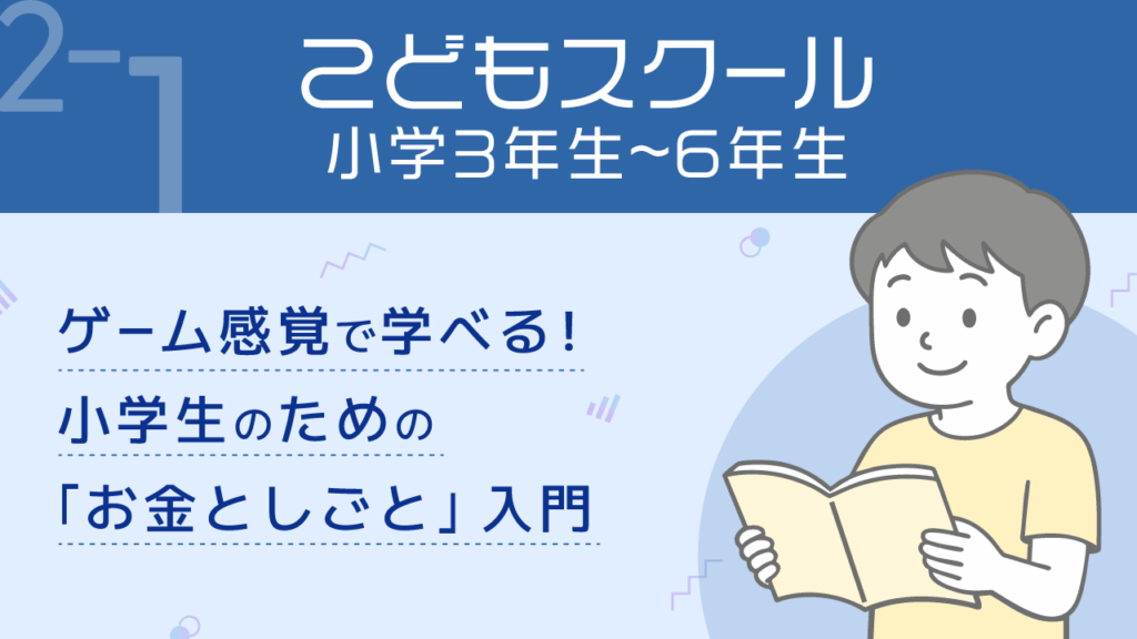 リベ公式__2-1_こどもスクール_小3-6