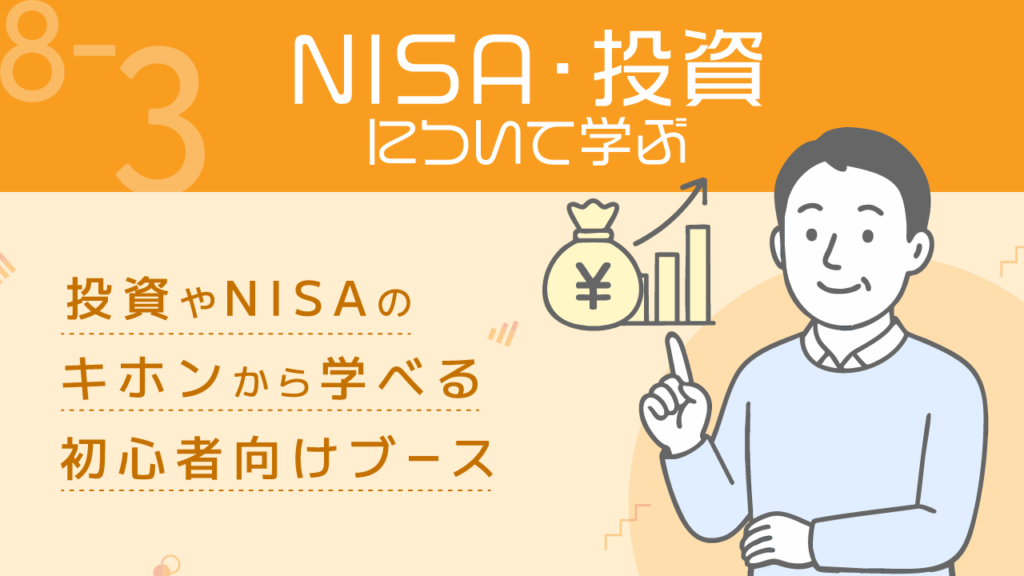 増やす力_8-3_NISA・投資について学ぶ