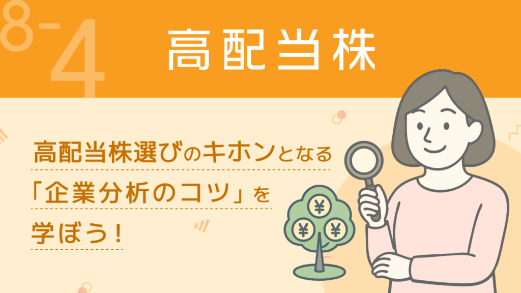 増やす力_8-4_高配当株