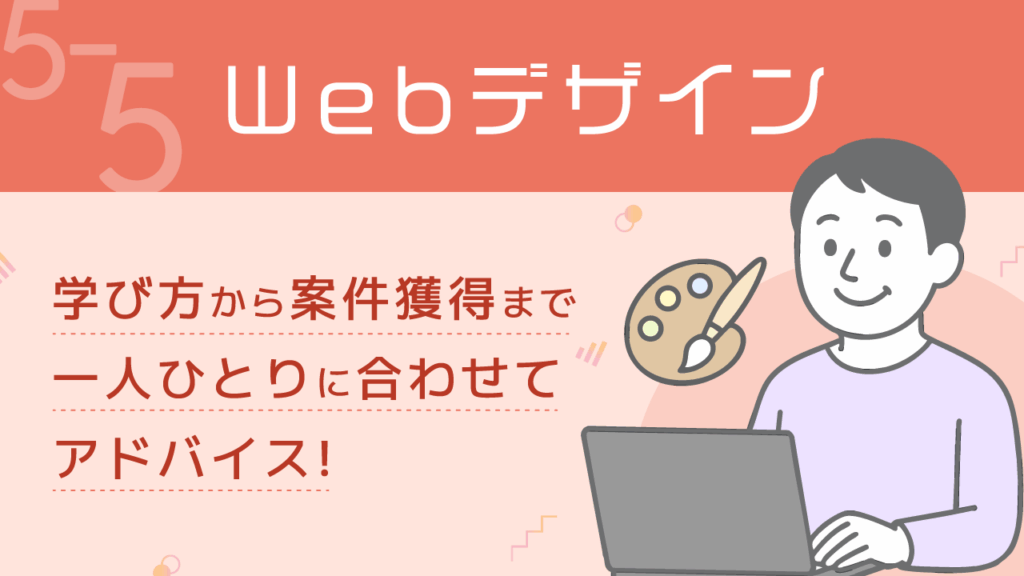 稼ぐ力_5-5_WEBデザイン