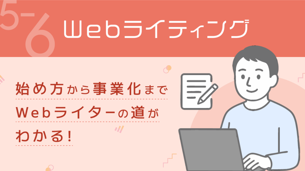 稼ぐ力_5-6_Webライティング