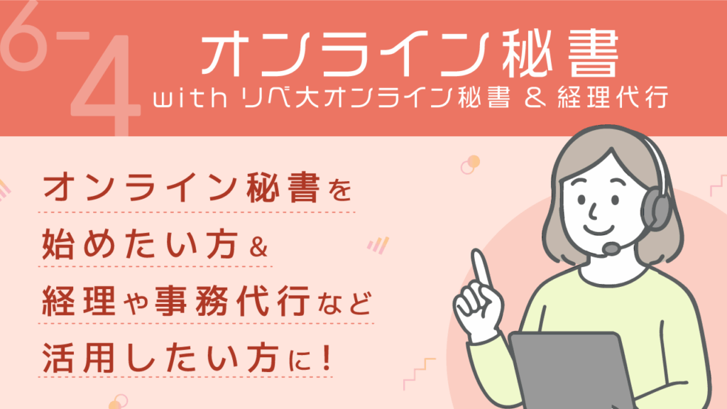 稼ぐ力_6-4_オンライン秘書