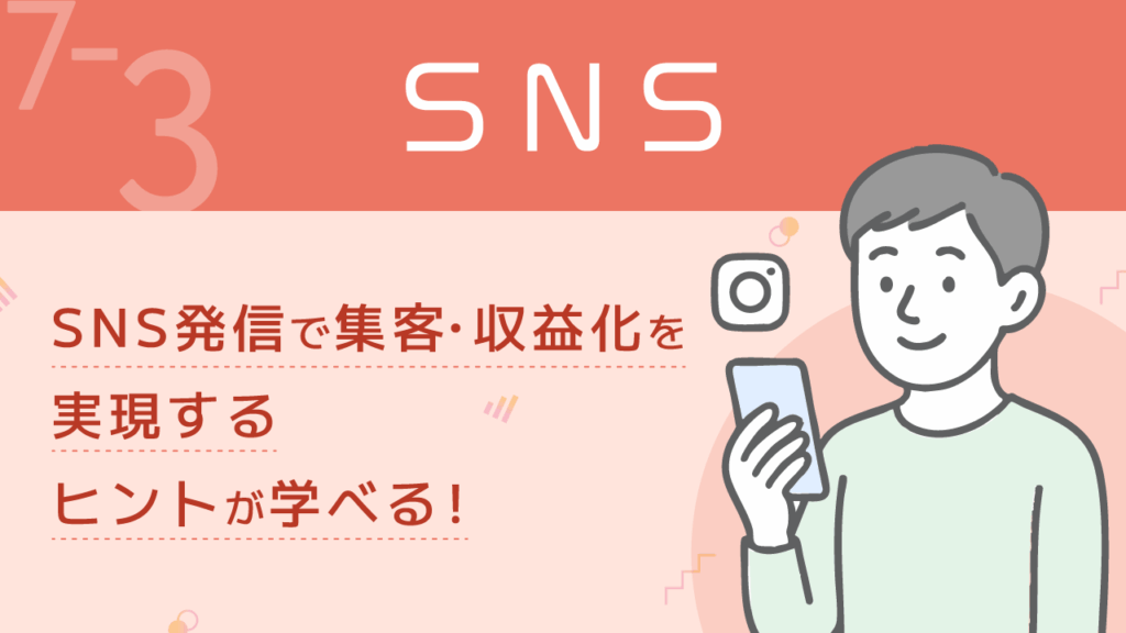 稼ぐ力_7-3_SNS