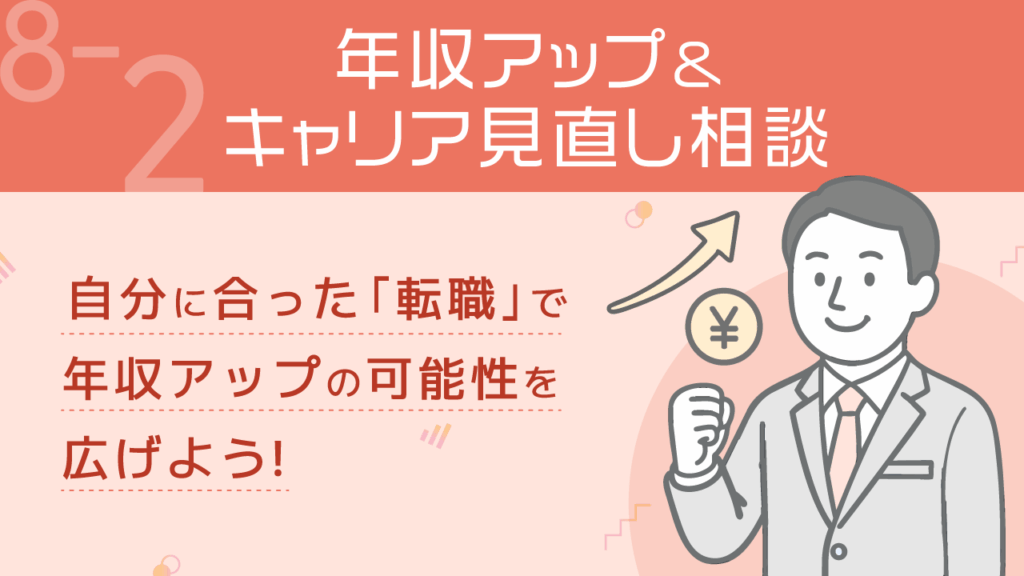 稼ぐ力_8-2_年収アップ＆キャリア見直し相談