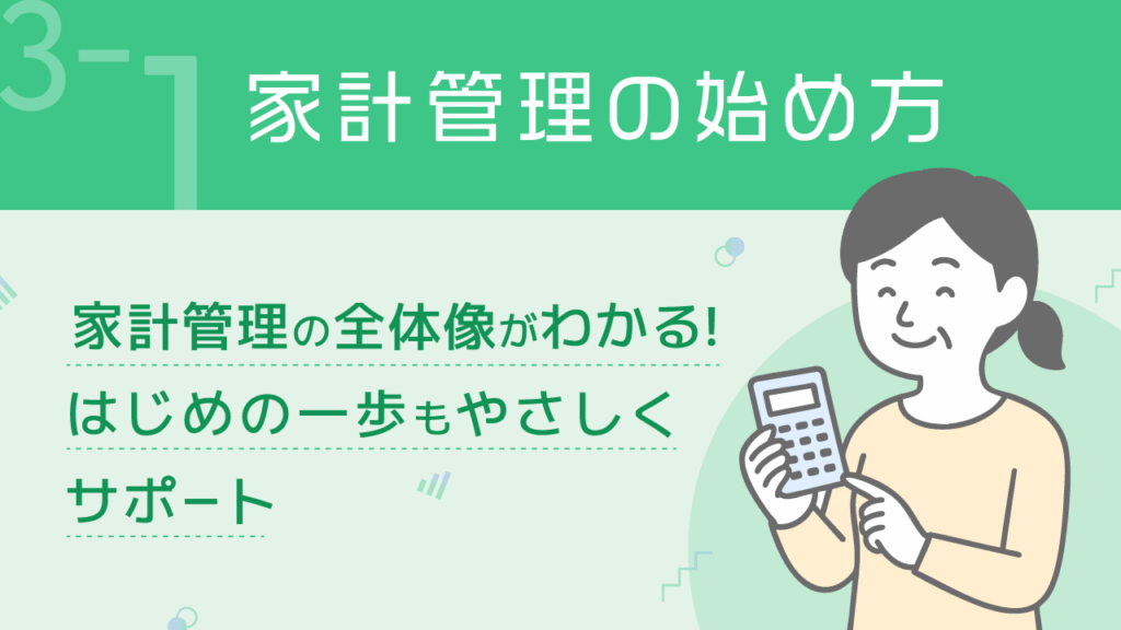 貯める力_3-1_家計管理の始め方