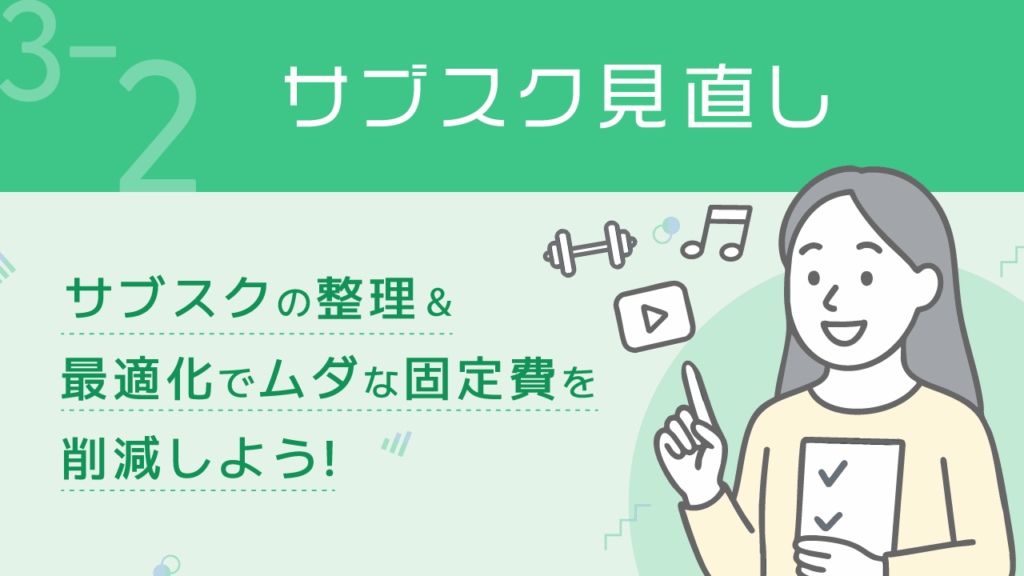 貯める力_3-2_サブスク見直し