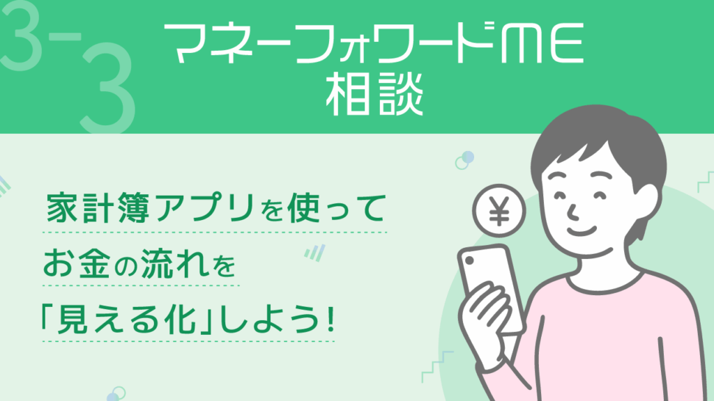 貯める力_3-3_マネーフォワードME相談
