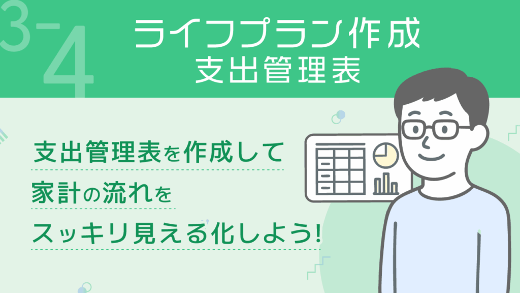 貯める力_3-4_ライフプラン作成支出管理表