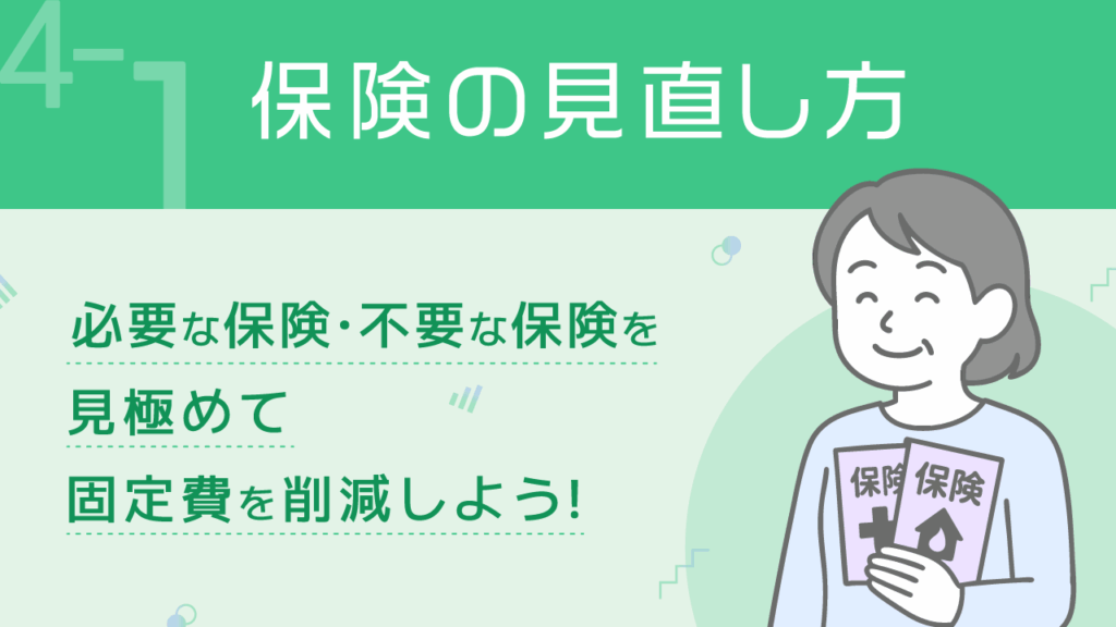 貯める力_4-1_保険の見直し方
