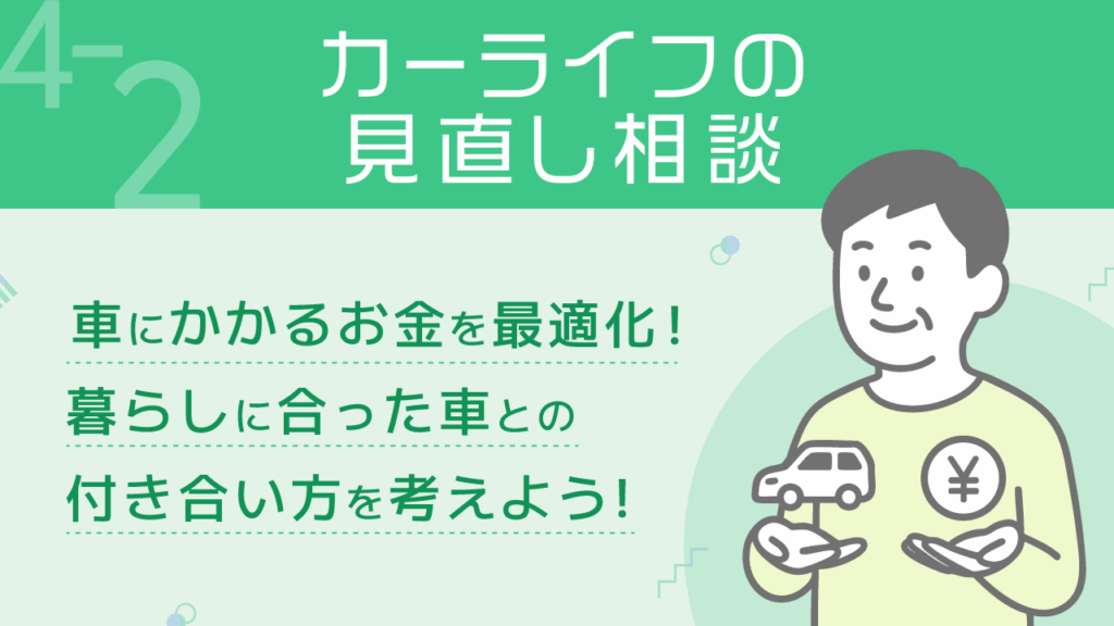 貯める力_4-2_カーライフの見直し相談