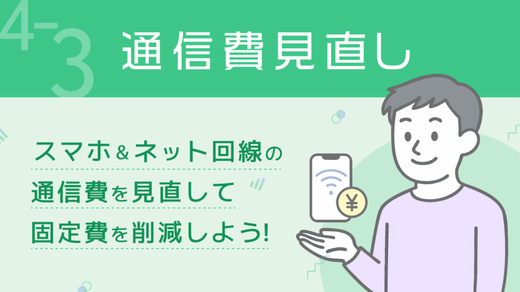 貯める力_4-3_通信費見直し