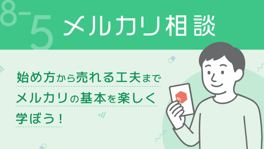 貯める力_8-5_メルカリ相談