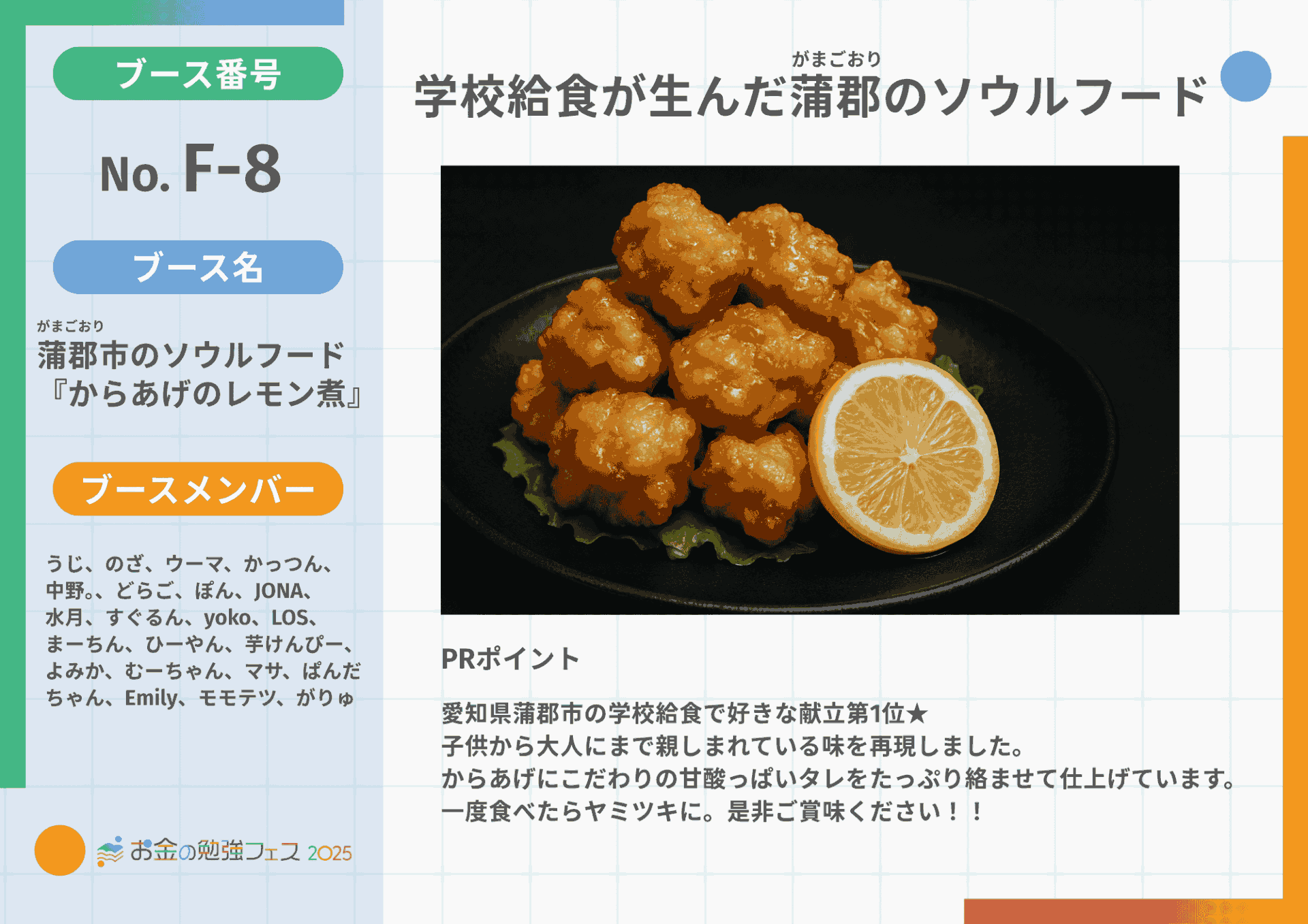 蒲郡市のソウルフード『からあげのレモン煮』 – お金の勉強フェス2025